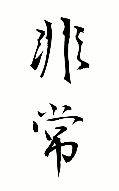 h20044非常ひじょう Emergency