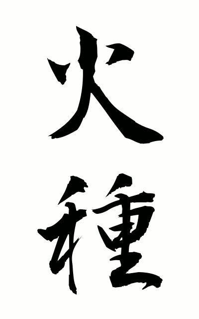 h20050火種ひだね Source