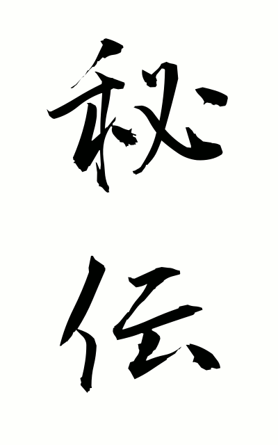 h20090秘伝ひでん Secret