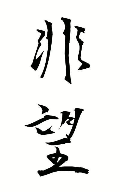 h20161非望ひぼう Inordinate ambition