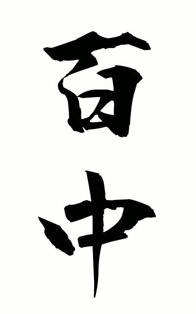 h20179百中ひゃくちゅう In 100