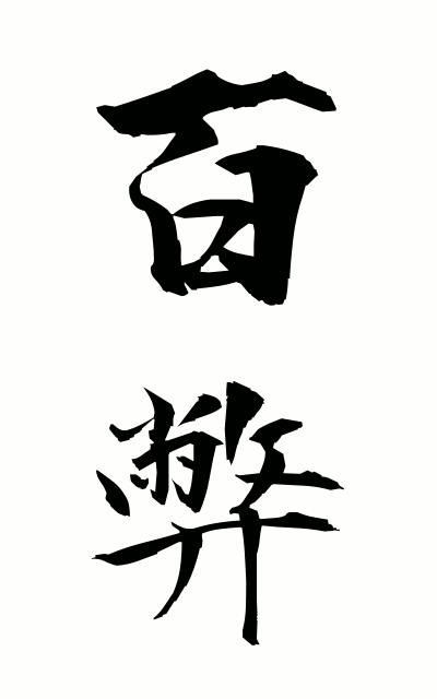 h20181百弊ひゃくへい Hundreds of evils