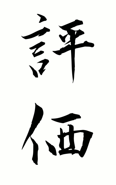 h20186評価ひょうか Evaluation