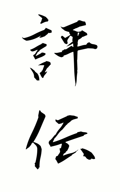 h20219評伝ひょうでん Critical biography