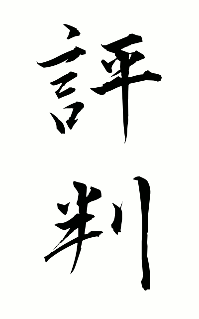 h20222評判ひょうばん Reputation