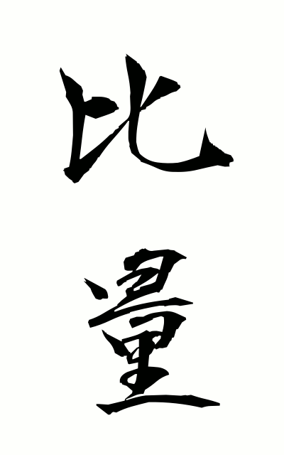 h20240比量ひりょう Deduction