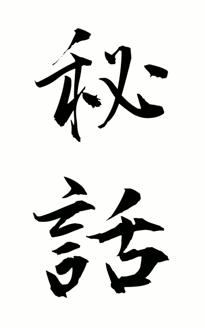 h20253秘話ひわ Secret story