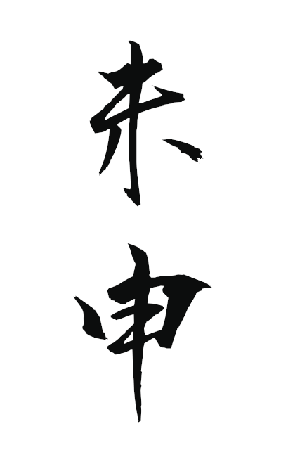 h20254未申ひつじさる unreported
