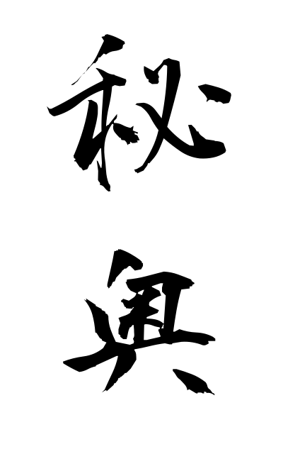 h20298秘奥ひおう The adstruse principles