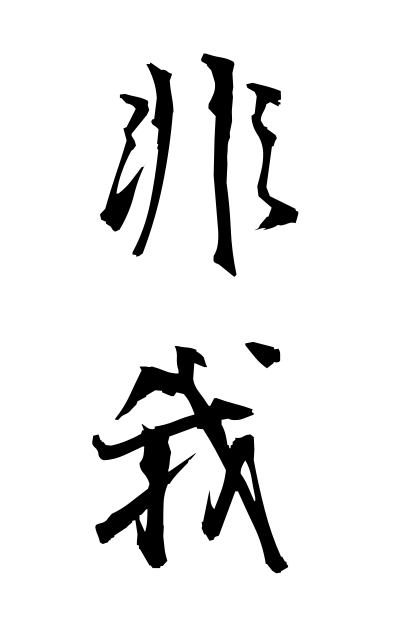 h20306非我ひが Non-ego