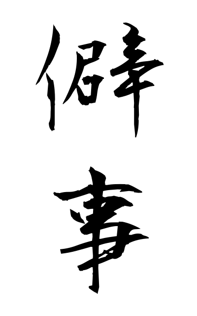 h20311僻事ひがごと Absurdity