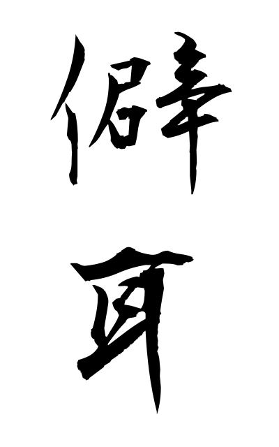 h20332僻耳ひがみみ Aural error