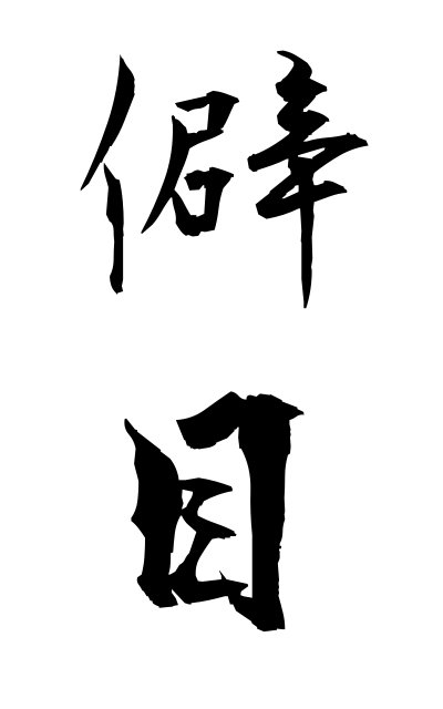 h20333僻目ひがめ Misunderstanding