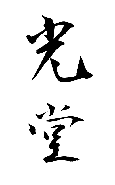 h20336光堂ひかりどう Amitabha hall