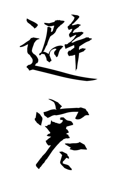 h20341避寒ひかん Wintering