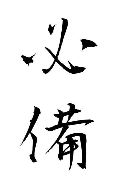 h20522必備ひつび Necessity