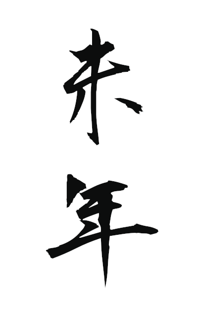 h20633未年ひつじどし year old