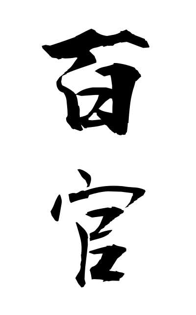 h20719百官ひゃっかん All the government officials