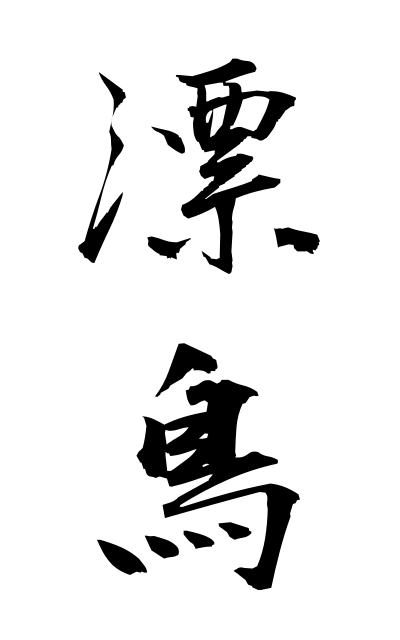 h20791漂鳥ひょうちょう Nomadic bird