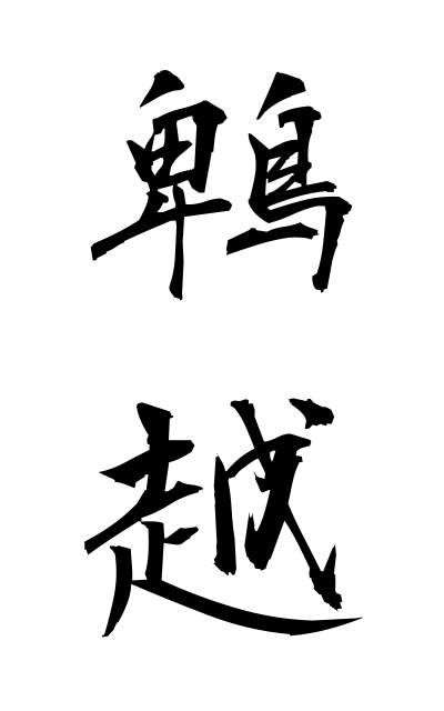 h20817鵯越ひよどりごえ Hiyodorigoe