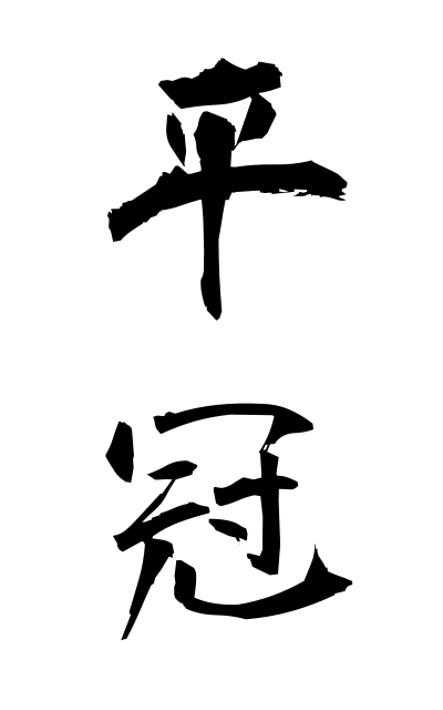 h20831平冠ひらかんむり Flat crown