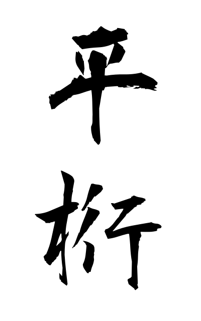 h20839平桁ひらげた Flat figure