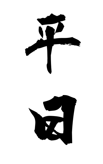 h20867平日ひらび Weekday