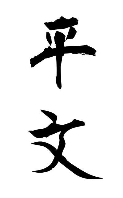 h20872平文ひらぶん Lacquering with gold and silver pattern