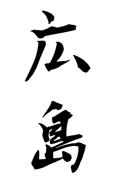 h20912広島ひろしま Hiroshima