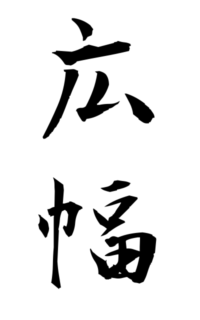 h20918広幅ひろはば Double width