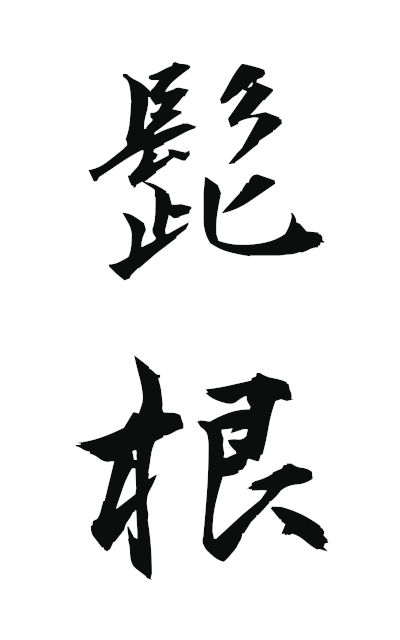 h20964髭根ひげね beard root