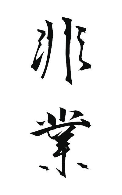 h20965非業ひごう Unprofessional