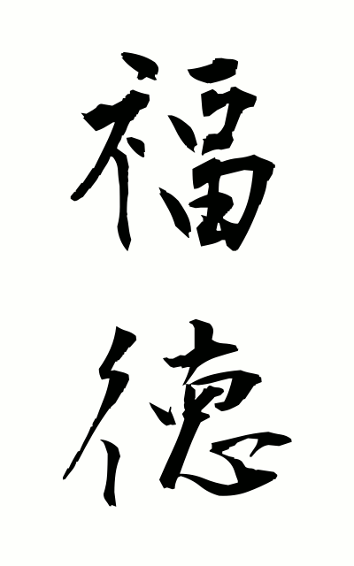 h30157福徳ふくとく Happiness and prosperity