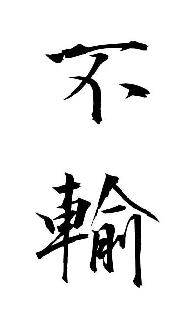 h30821不輸ふゆ Exemption from taxes