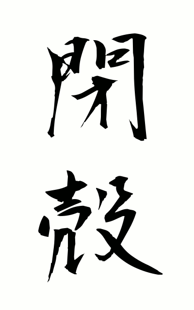 h40012閉殻へいかく Closed shell