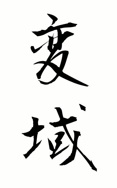 h40114変域へんいき Domain