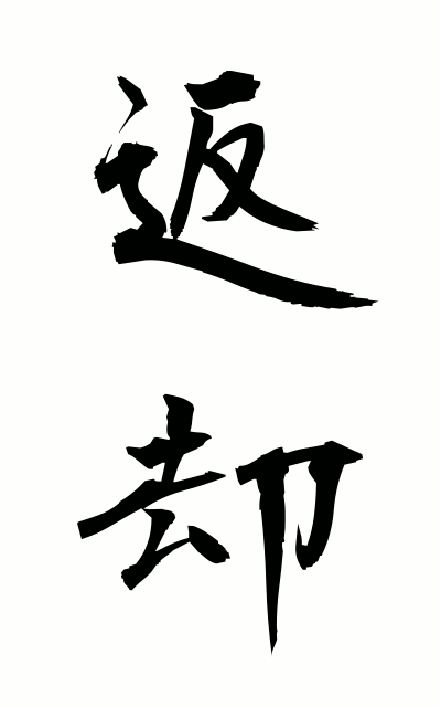 h40122返却へんきゃく Return