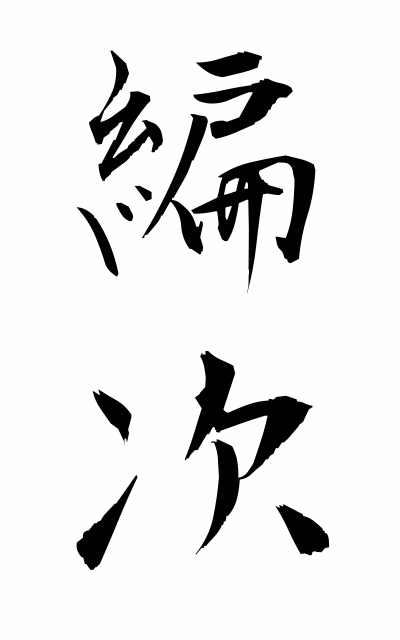 h40147編次へんじ Procedure of editing