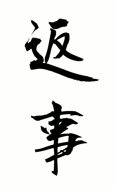 h40148返事へんじ Answer