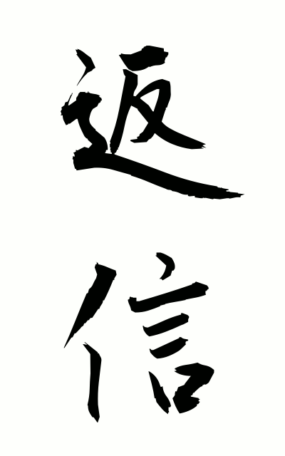 h40162返信へんしん Reply