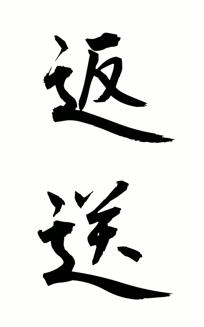 h40174返送へんそう Return