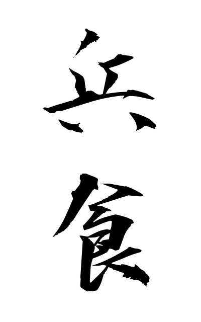 h40273兵食へいしょく Soldiers and rations