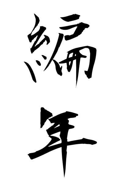 h40385編年へんねん Chronological order