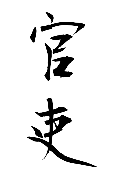 k12984官吏かんり Public employee