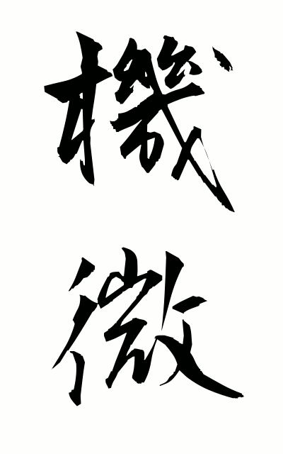 k20256機微きび Subtleties