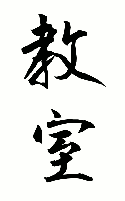 k20542教室きょうしつ Classroom