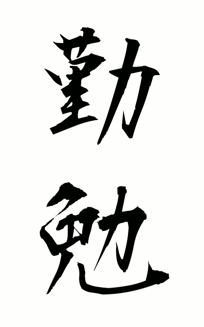 k20818勤勉きんべん Diligent
