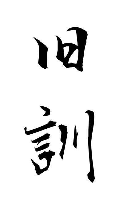 k21436旧訓きゅうくん Former Japanese reading of a Chinese character