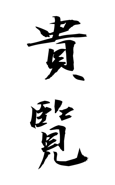 貴覧