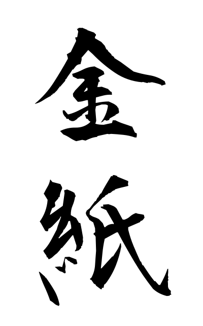 k22078金紙きんがみ Gilt paper